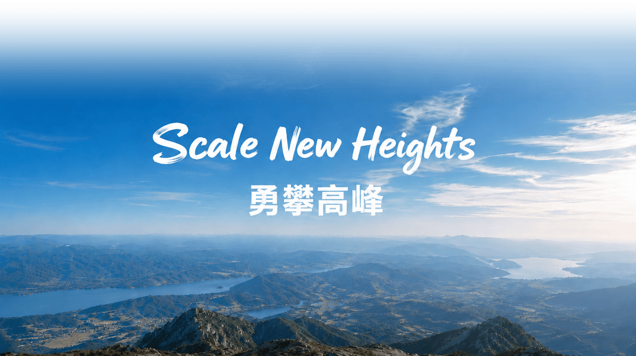 Scale New Heights 勇攀高峰